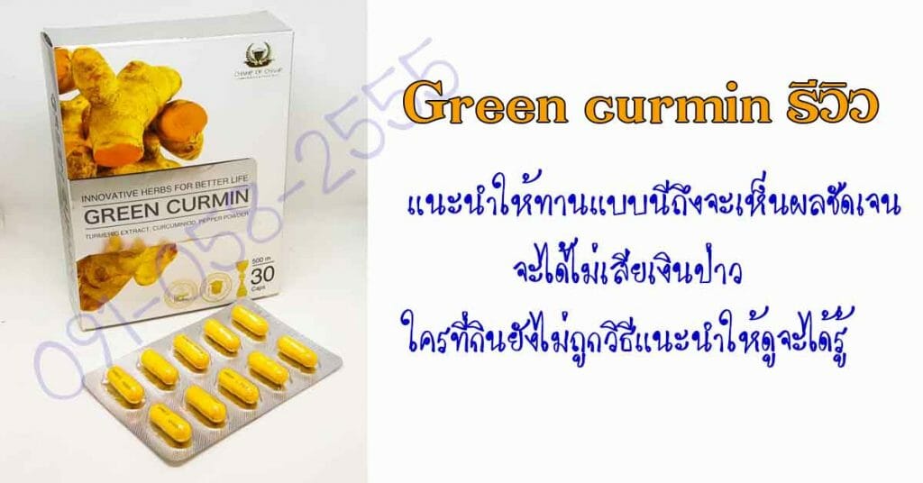 Green curmin รีวิว1