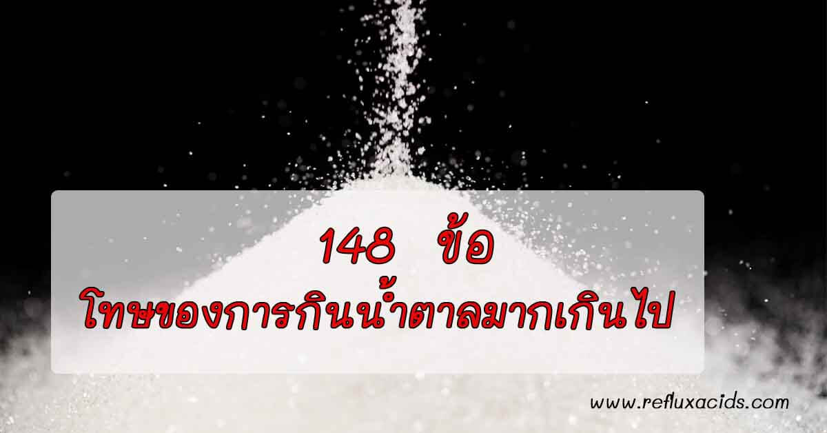 148 ข้อ โทษของการกินน้ำตาลมากเกินไป