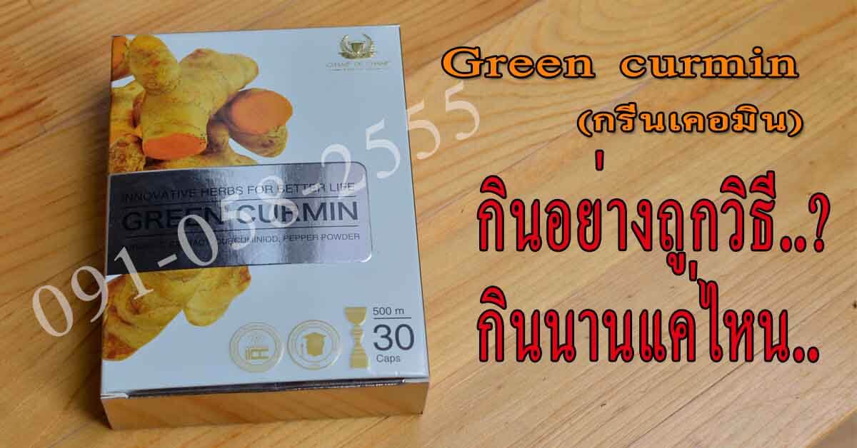 Green curmin (กรีนเคอมิน) วิธีกินอย่างถูกวิธี