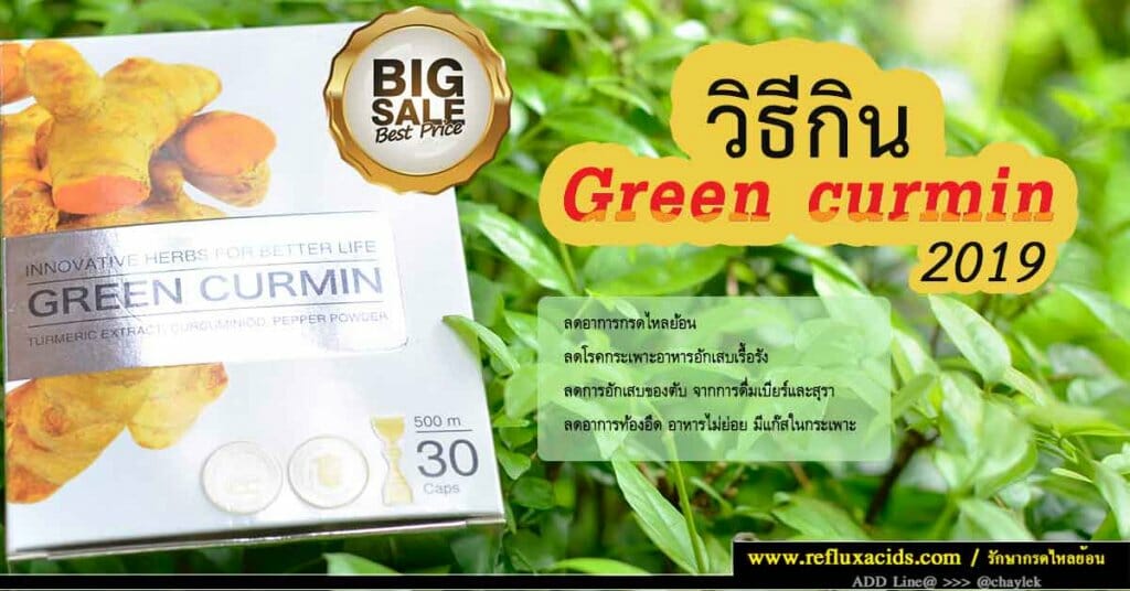 Green curmin (กรีนเคอมิน)วิธีกิน