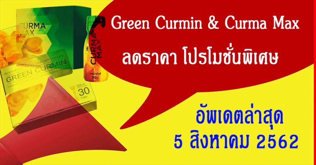 กรีนเคอมิน-Green-Curmin-ลดราคา-โปรโมชั่นพิเศษ