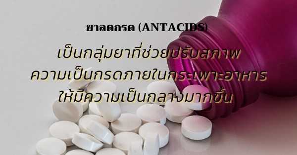 ยาลดกรด (Antacids) เป็นกลุ่มยาที่ช่วยปรับสภาพความเป็นกรดภายในกระเพาะอาหาร